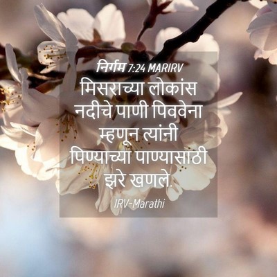 Picture 04 - निर्गम 7:24 MARIRV - मिसराच्या लोकांस - Bible Verse Picture