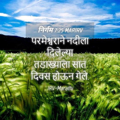 Picture 04 - निर्गम 7:25 MARIRV - परमेश्वराने नदीला - Bible Verse Picture