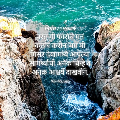 Picture 04 - निर्गम 7:3 MARIRV - परंतु मी फारोचे मन - Bible Verse Picture