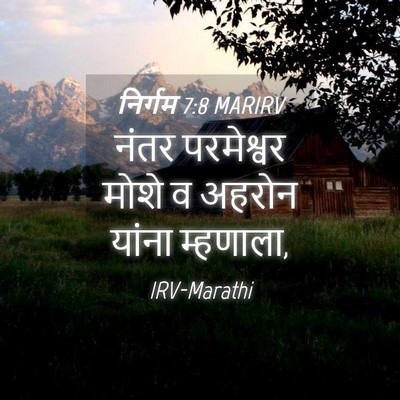 Picture 04 - निर्गम 7:8 MARIRV - नंतर परमेश्वर - Bible Verse Picture