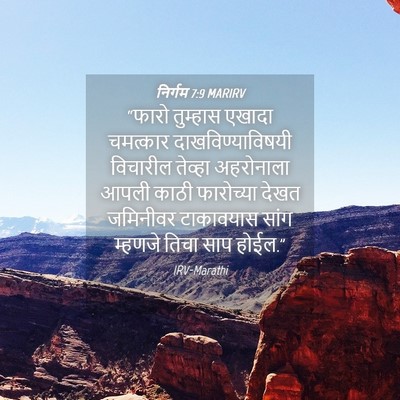 Picture 04 - निर्गम 7:9 MARIRV - “फारो तुम्हास - Bible Verse Picture