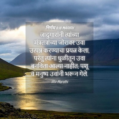 Picture 04 - निर्गम 8:18 MARIRV - जादुगारांनी - Bible Verse Picture
