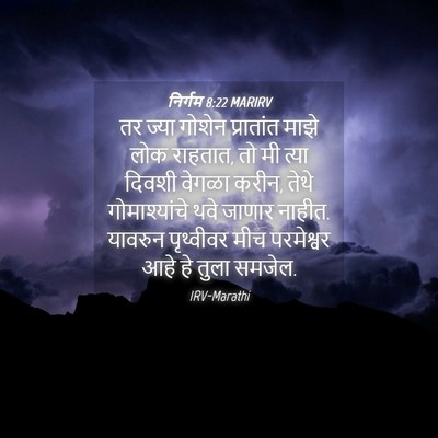 Picture 04 - निर्गम 8:22 MARIRV - तर ज्या गोशेन - Bible Verse Picture