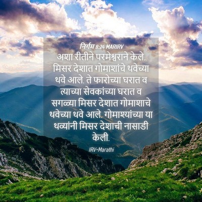 Picture 04 - निर्गम 8:24 MARIRV - अशा रीतीने - Bible Verse Picture