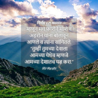 Picture 04 - निर्गम 8:25 MARIRV - म्हणून मग फारोने - Bible Verse Picture