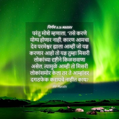 Picture 04 - निर्गम 8:26 MARIRV - परंतु मोशे - Bible Verse Picture