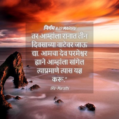 Picture 04 - निर्गम 8:27 MARIRV - तर आम्हांला रानात - Bible Verse Picture