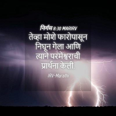 Picture 04 - निर्गम 8:30 MARIRV - तेव्हा मोशे - Bible Verse Picture