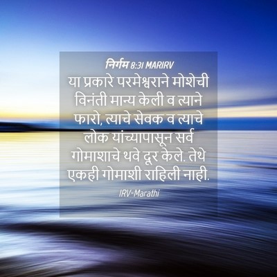 Picture 04 - निर्गम 8:31 MARIRV - या प्रकारे - Bible Verse Picture