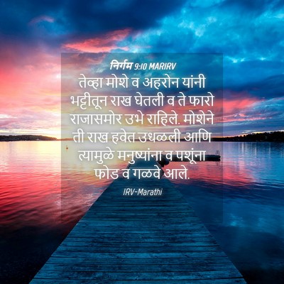 Picture 04 - निर्गम 9:10 MARIRV - तेव्हा मोशे व - Bible Verse Picture