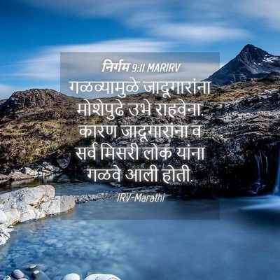 Picture 04 - निर्गम 9:11 MARIRV - गळव्यामुळे - Bible Verse Picture
