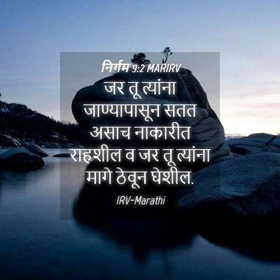 Picture 04 - निर्गम 9:2 MARIRV - जर तू त्यांना - Bible Verse Picture
