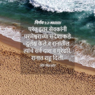 Picture 04 - निर्गम 9:21 MARIRV - परंतु इतर - Bible Verse Picture