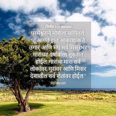 Picture 04 - निर्गम 9:22 MARIRV - परमेश्वराने - Bible Verse Picture