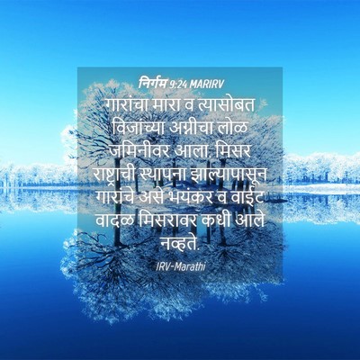 Picture 04 - निर्गम 9:24 MARIRV - गारांचा मारा व - Bible Verse Picture