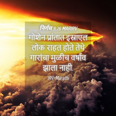 Picture 04 - निर्गम 9:26 MARIRV - गोशेन प्रांतात - Bible Verse Picture