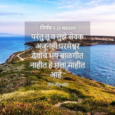 Picture 04 - निर्गम 9:30 MARIRV - परंतु तू व तुझे - Bible Verse Picture