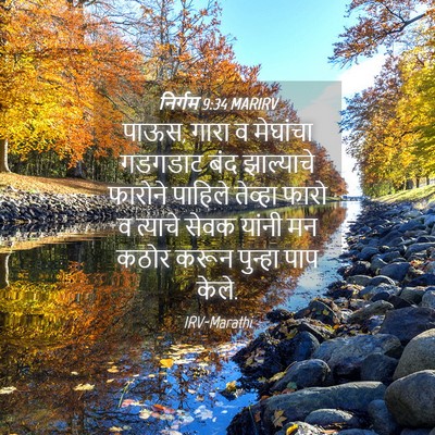 Picture 04 - निर्गम 9:34 MARIRV - पाऊस, गारा व - Bible Verse Picture