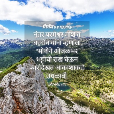 Picture 04 - निर्गम 9:8 MARIRV - नंतर परमेश्वर - Bible Verse Picture