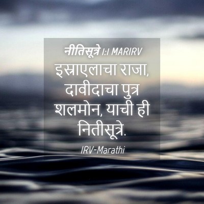 Picture 04 - नीतिसूत्रे 1:1 MARIRV - इस्राएलाचा राजा, - Bible Verse Picture