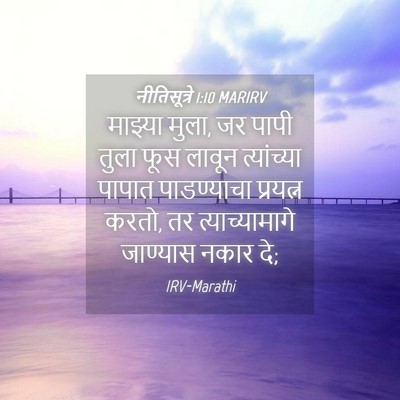 Picture 04 - नीतिसूत्रे 1:10 MARIRV - माझ्या मुला, जर - Bible Verse Picture