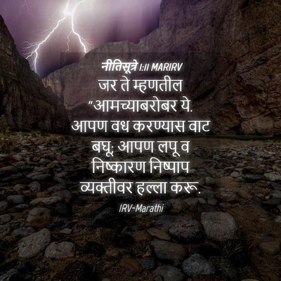 Picture 04 - नीतिसूत्रे 1:11 MARIRV - जर ते म्हणतील - Bible Verse Picture