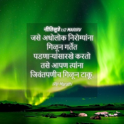 Picture 04 - नीतिसूत्रे 1:12 MARIRV - जसे अधोलोक - Bible Verse Picture