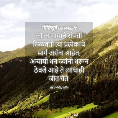 Picture 04 - नीतिसूत्रे 1:19 MARIRV - जो अन्यायाने - Bible Verse Picture