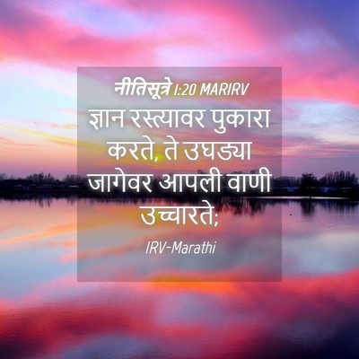 Picture 04 - नीतिसूत्रे 1:20 MARIRV - ज्ञान रस्त्यावर - Bible Verse Picture