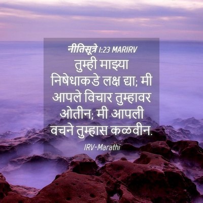 Picture 04 - नीतिसूत्रे 1:23 MARIRV - तुम्ही माझ्या - Bible Verse Picture
