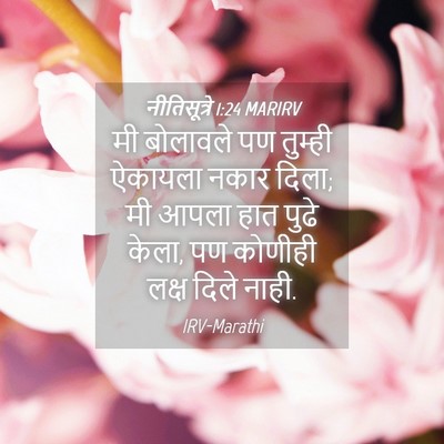 Picture 04 - नीतिसूत्रे 1:24 MARIRV - मी बोलावले पण - Bible Verse Picture