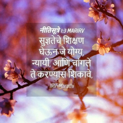 Picture 04 - नीतिसूत्रे 1:3 MARIRV - सुज्ञतेचे शिक्षण - Bible Verse Picture