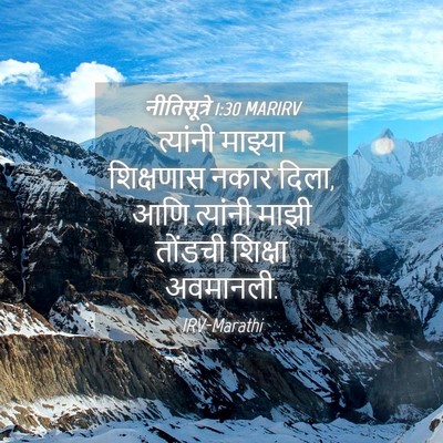 Picture 04 - नीतिसूत्रे 1:30 MARIRV - त्यांनी माझ्या - Bible Verse Picture