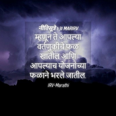 Picture 04 - नीतिसूत्रे 1:31 MARIRV - म्हणून ते आपल्या - Bible Verse Picture