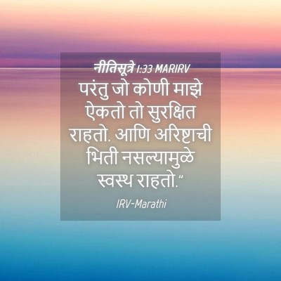 Picture 04 - नीतिसूत्रे 1:33 MARIRV - परंतु जो कोणी माझे - Bible Verse Picture