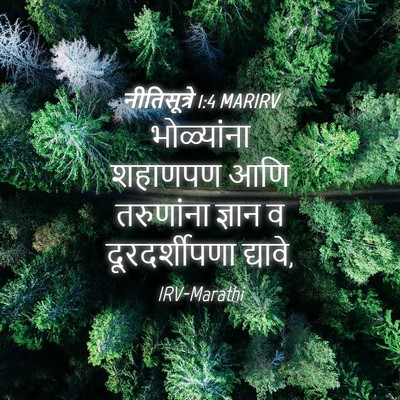 Picture 04 - नीतिसूत्रे 1:4 MARIRV - भोळ्यांना शहाणपण - Bible Verse Picture