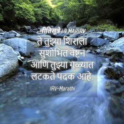Picture 04 - नीतिसूत्रे 1:9 MARIRV - ते तुझ्या शिराला - Bible Verse Picture