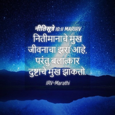 Picture 04 - नीतिसूत्रे 10:11 MARIRV - नितीमानाचे मुख - Bible Verse Picture