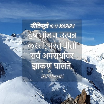 Picture 04 - नीतिसूत्रे 10:12 MARIRV - द्वेष भांडण - Bible Verse Picture