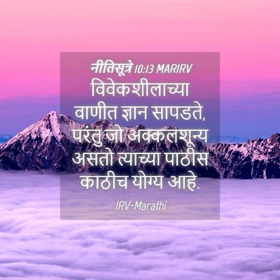 Picture 04 - नीतिसूत्रे 10:13 MARIRV - विवेकशीलाच्या - Bible Verse Picture