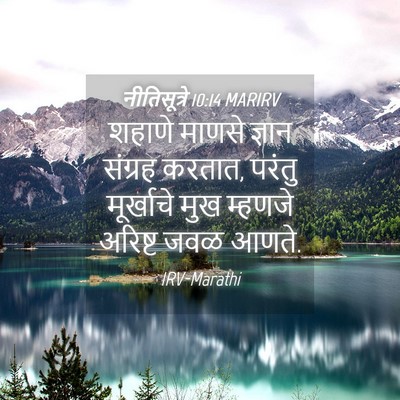 Picture 04 - नीतिसूत्रे 10:14 MARIRV - शहाणे माणसे ज्ञान - Bible Verse Picture
