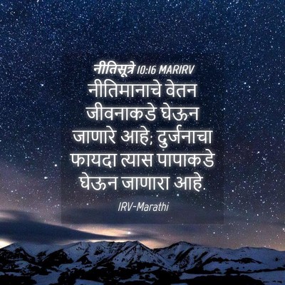 Picture 04 - नीतिसूत्रे 10:16 MARIRV - नीतिमानाचे वेतन - Bible Verse Picture