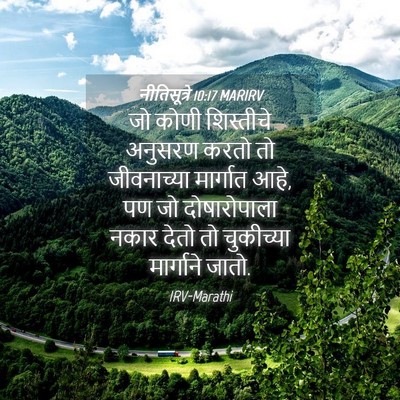 Picture 04 - नीतिसूत्रे 10:17 MARIRV - जो कोणी शिस्तीचे - Bible Verse Picture