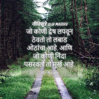 Picture 04 - नीतिसूत्रे 10:18 MARIRV - जो कोणी द्वेष - Bible Verse Picture