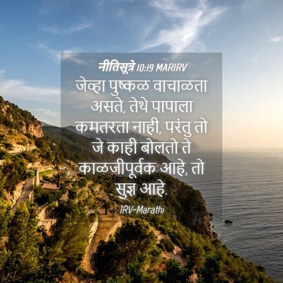 Picture 04 - नीतिसूत्रे 10:19 MARIRV - जेव्हा पुष्कळ - Bible Verse Picture