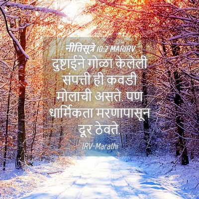 Picture 04 - नीतिसूत्रे 10:2 MARIRV - दुष्टाईने गोळा - Bible Verse Picture