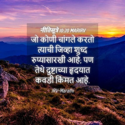 Picture 04 - नीतिसूत्रे 10:20 MARIRV - जो कोणी चांगले - Bible Verse Picture