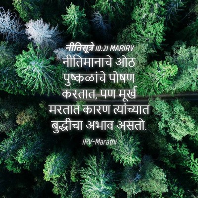 Picture 04 - नीतिसूत्रे 10:21 MARIRV - नीतिमानाचे ओठ - Bible Verse Picture