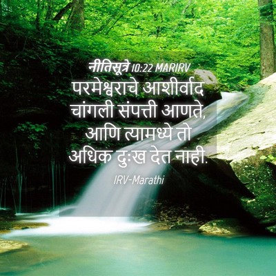 Picture 04 - नीतिसूत्रे 10:22 MARIRV - परमेश्वराचे - Bible Verse Picture