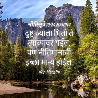 Picture 04 - नीतिसूत्रे 10:24 MARIRV - दुष्ट ज्याला भितो - Bible Verse Picture